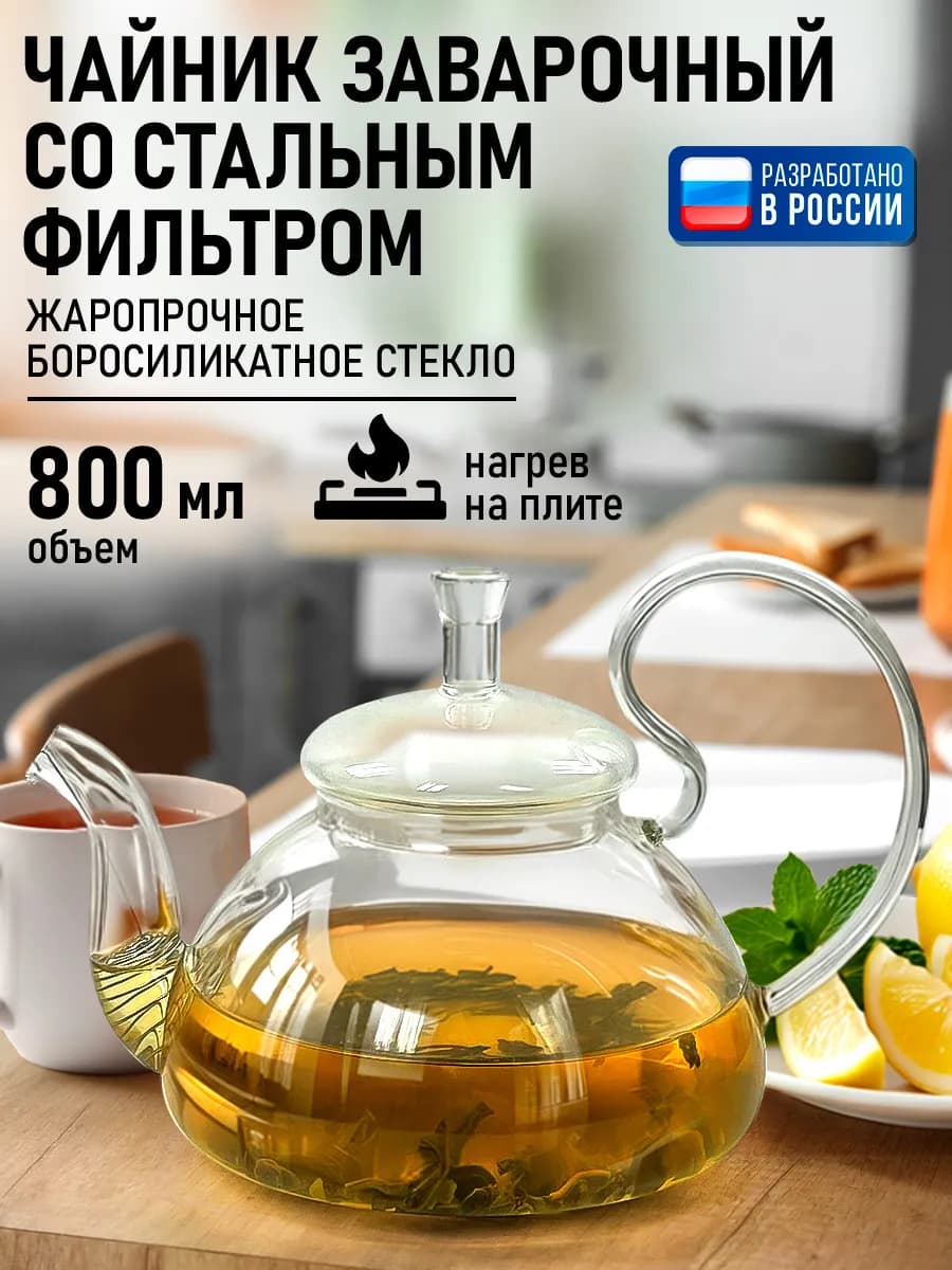 Чайник заварочный стеклянный с фильтром, 800 мл