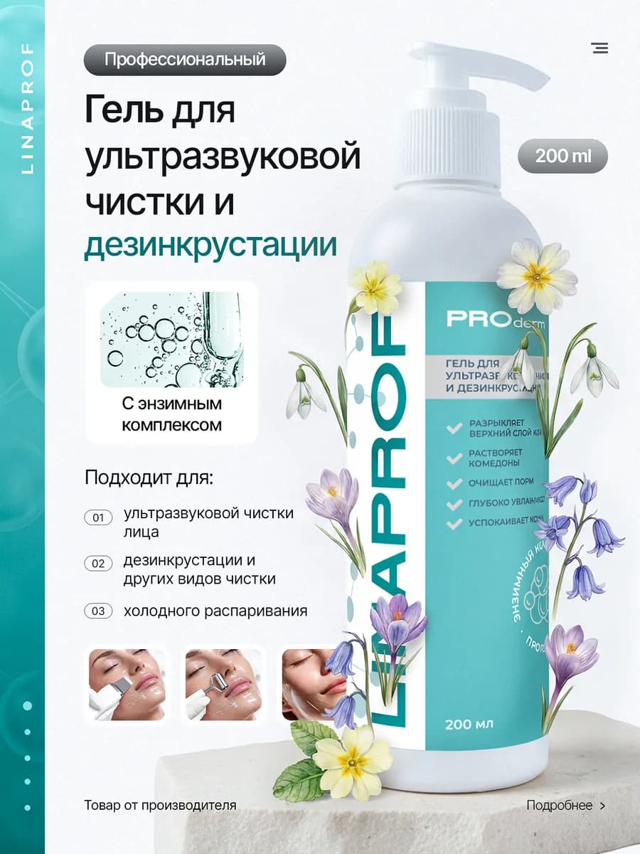 Гель для ультразвуковой чистки лица, дезинкрустант, для расп…
