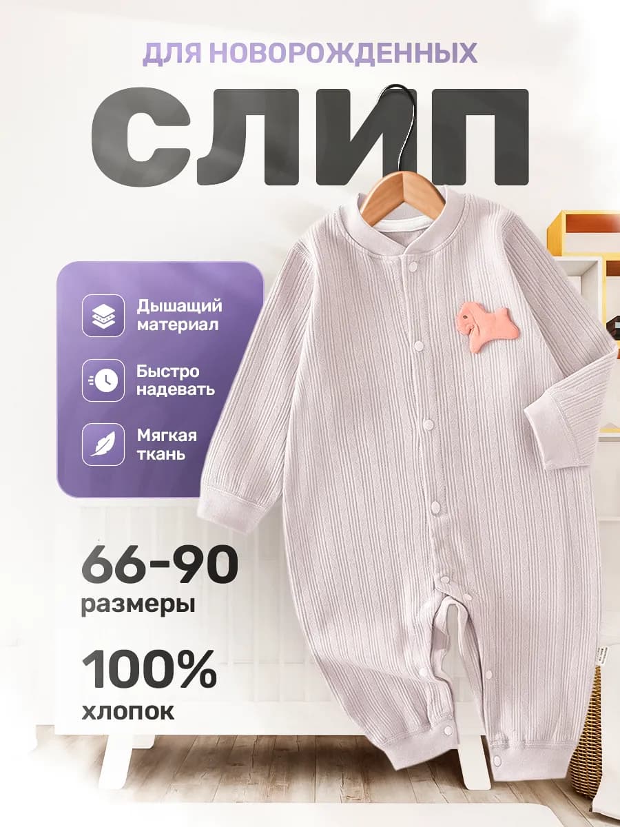 Слип для новорожденных нательный комбинезон