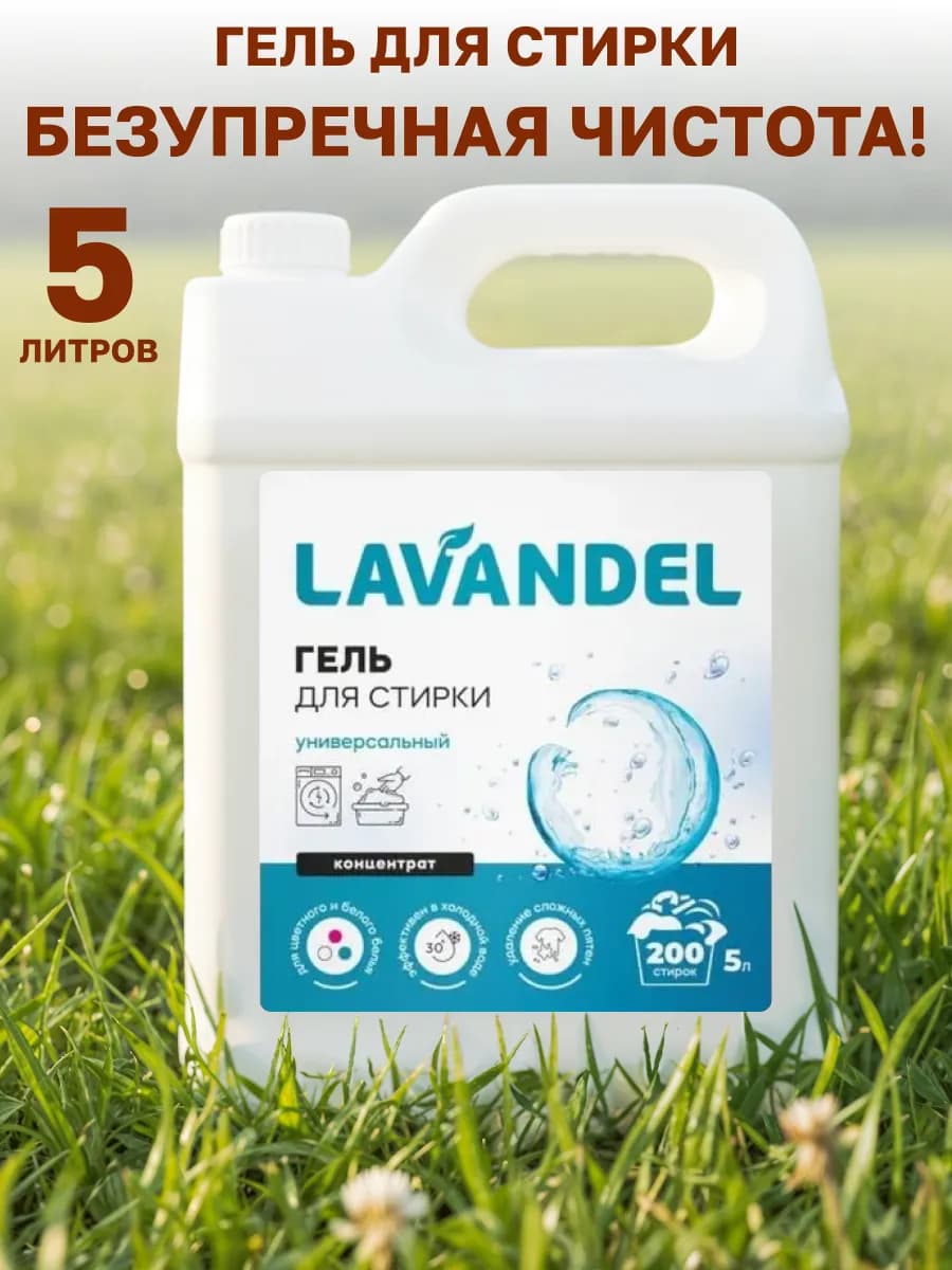 Гель для стирки 5 литров универсальный
