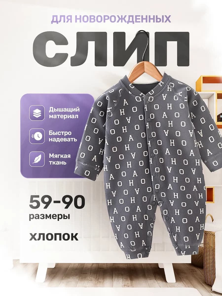 Слип для новорожденных нательный комбинезон