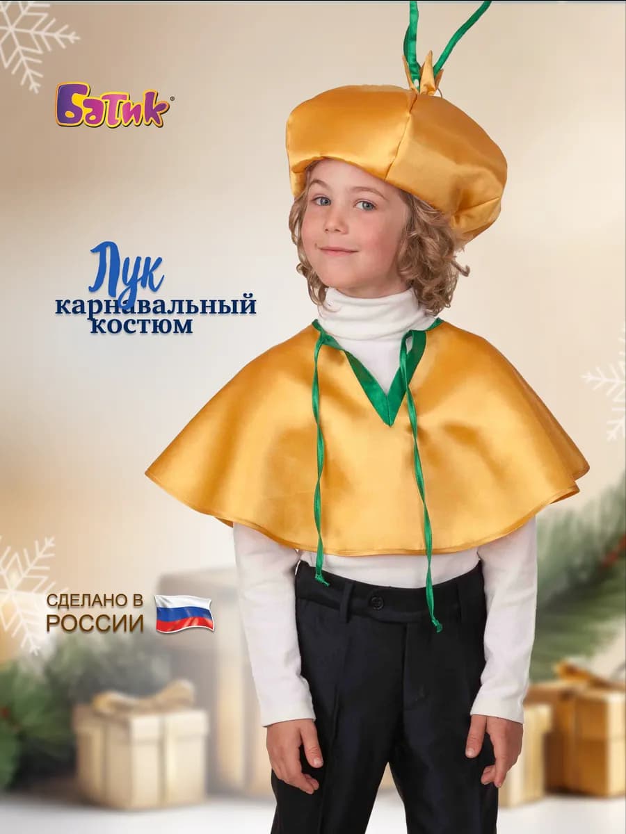 Карнавальный костюм Лук