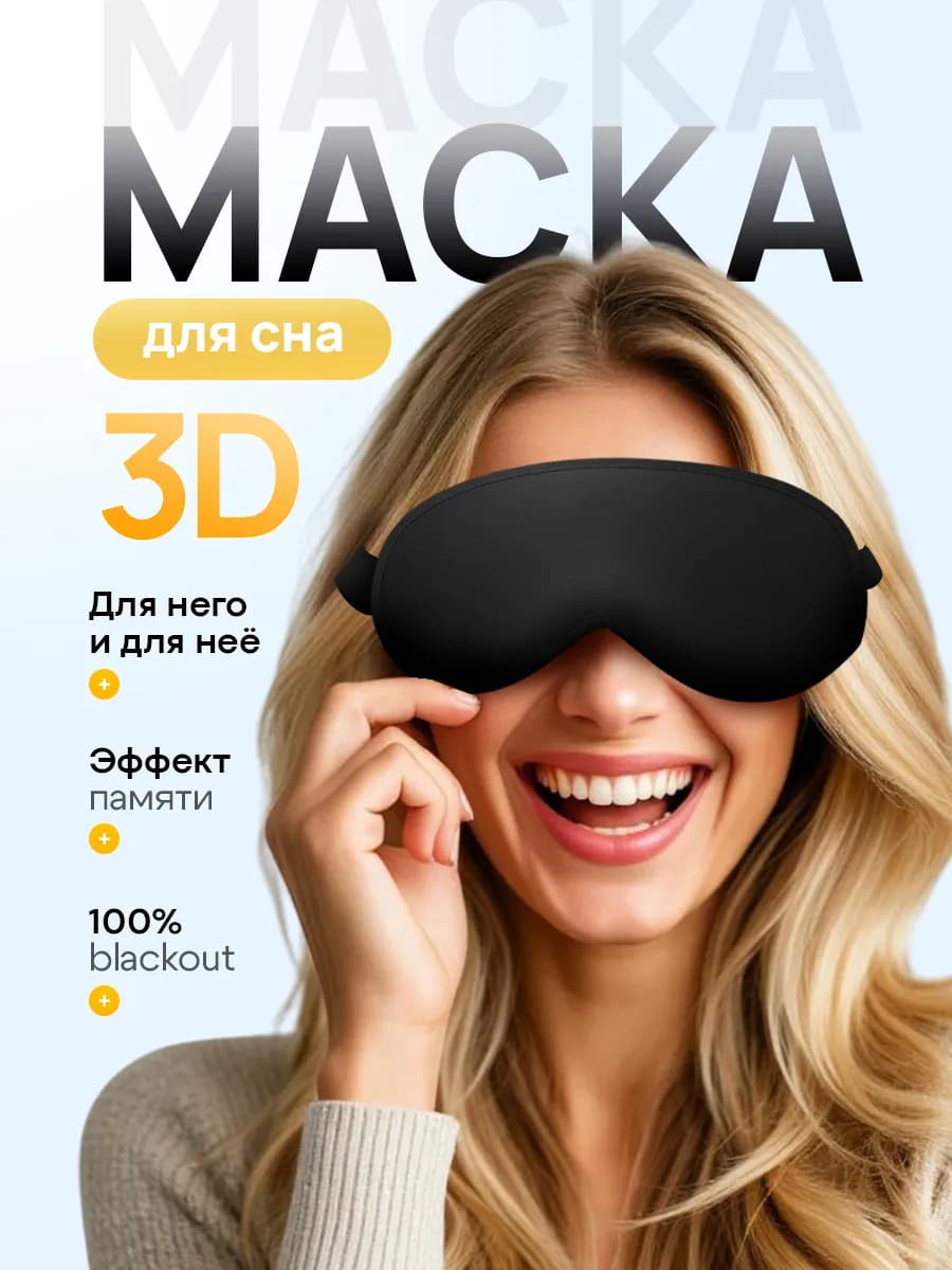 Маска для сна женская мужская повязка на глаза 3D