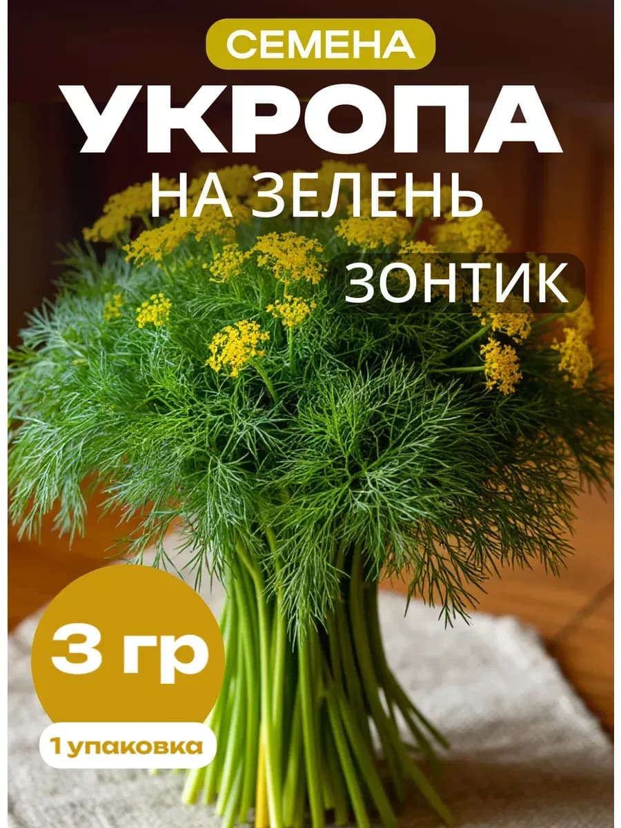 Семена укропа на зелень Зонтик кустовой 1 упаковка 3 грамма
