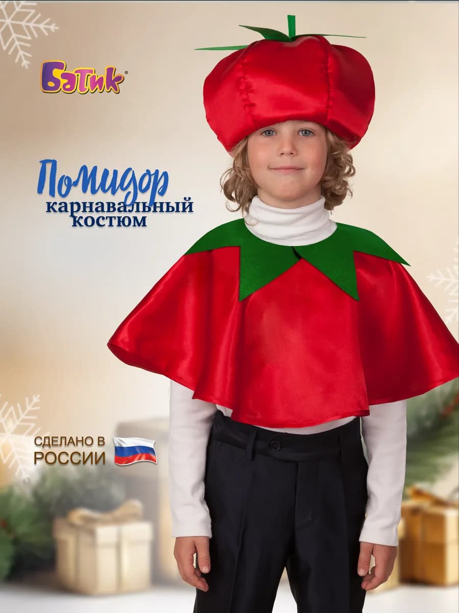 Карнавальный костюм Помидор