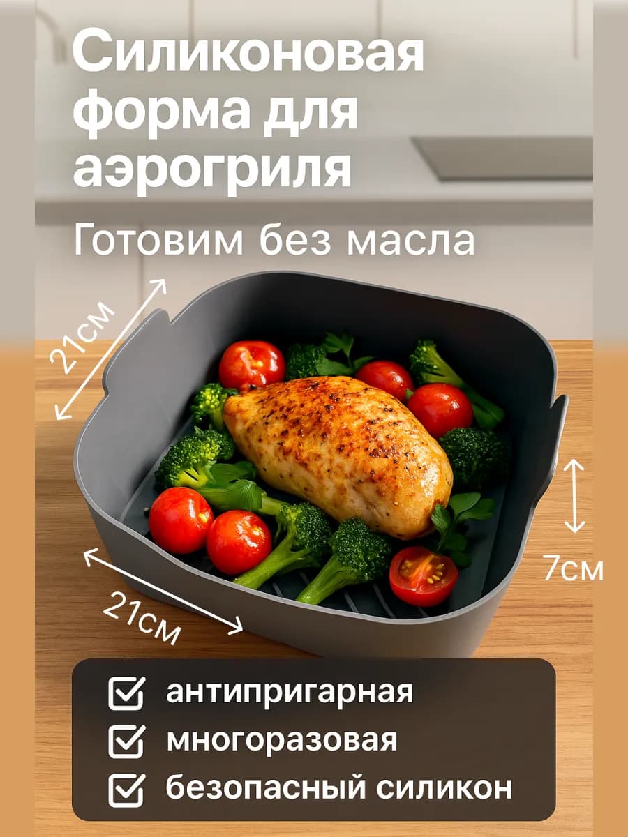 Силиконовая форма для запекания и и выпечки для аэрогриля