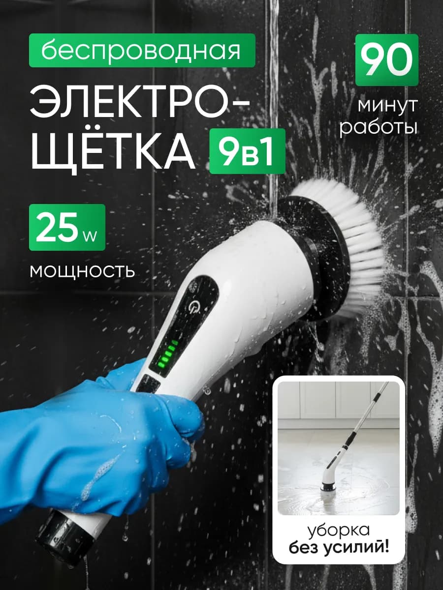 Электрическая щётка для уборки с насадками беспроводная