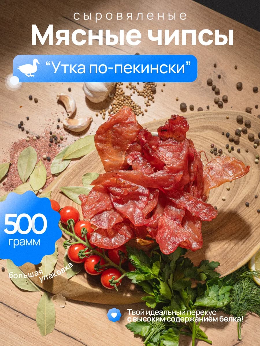 Мясные чипсы " Утка по-пекински"500 гр