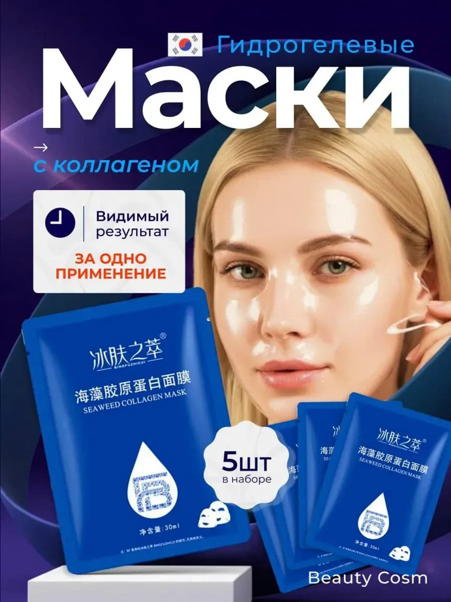 Корейские гидрогелевые маски для лица с коллагеном 5шт
