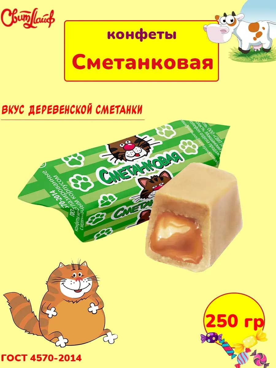 Молочные конфеты Сметанковая коровка, неглазированные 250 гр