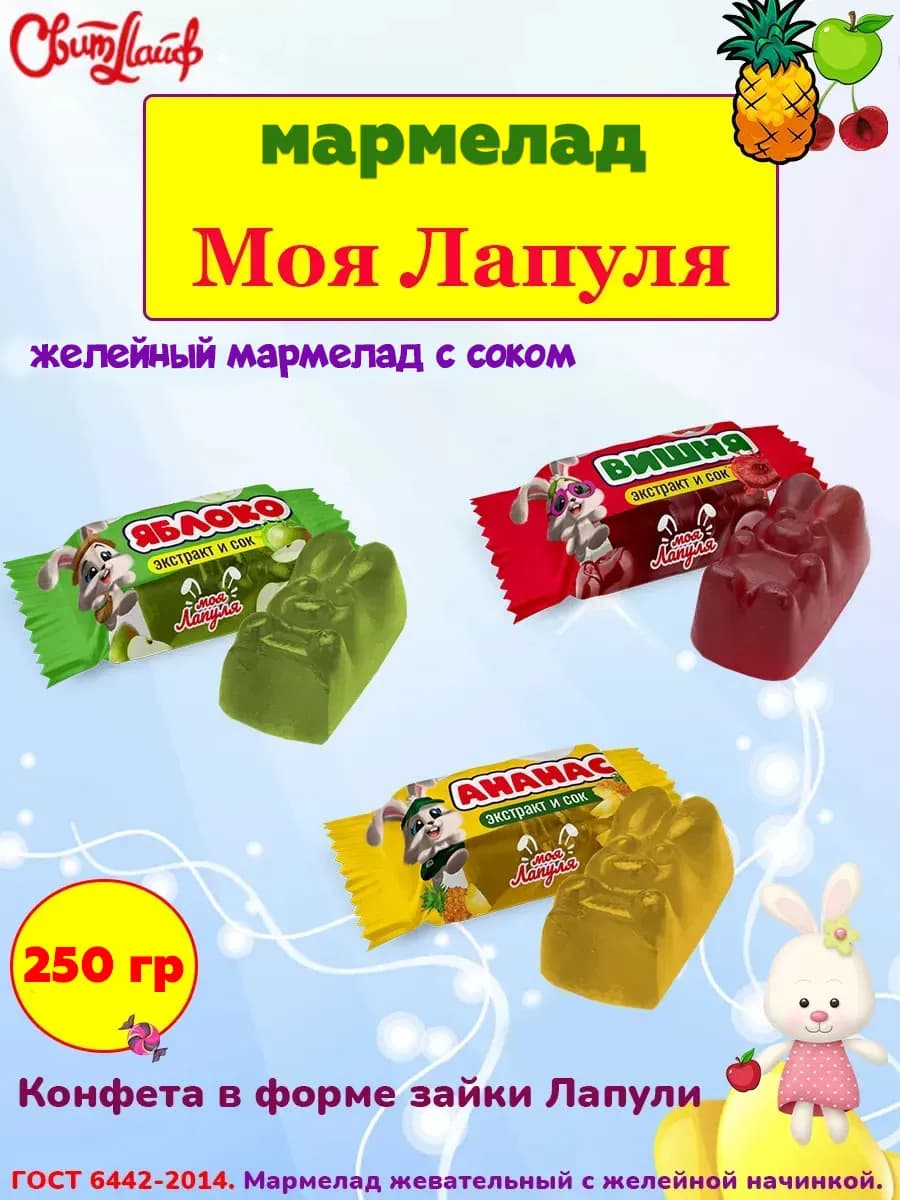 Мармелад Моя Лапуля в форме зайки ассорти 250 гр
