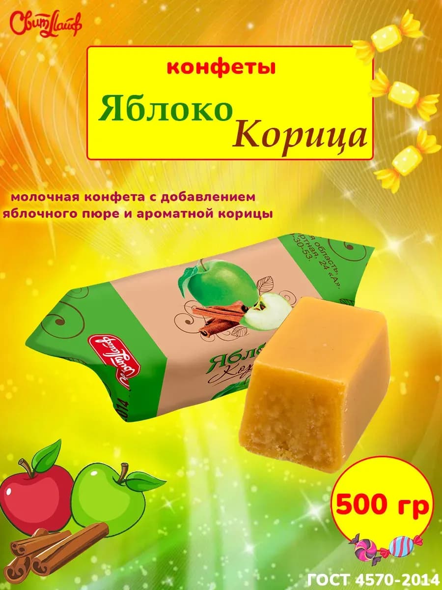 Конфеты молочные со вкусом Яблоко Корица, 500 гр