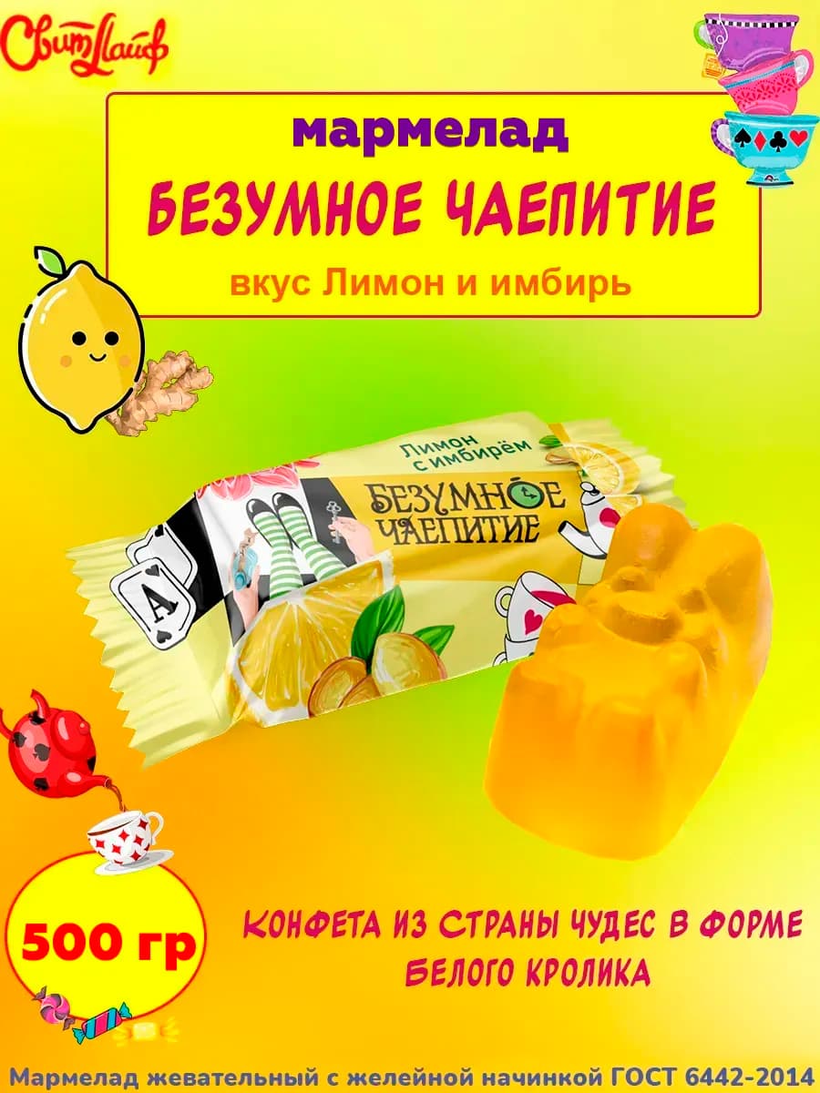 Мармелад Безумное чаепитие лимон имбирь, 500 гр