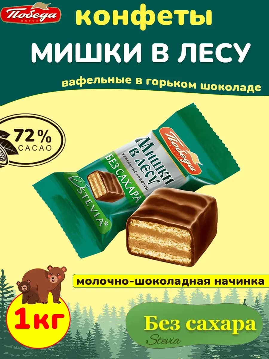 Шоколадные конфеты без сахара Мишки в лесу вафельные, 1 кг - фото 1