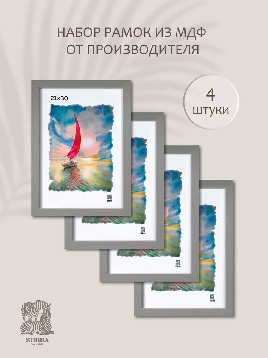 Фоторамка 21х30 А4 из МДФ, серая, 4 шт