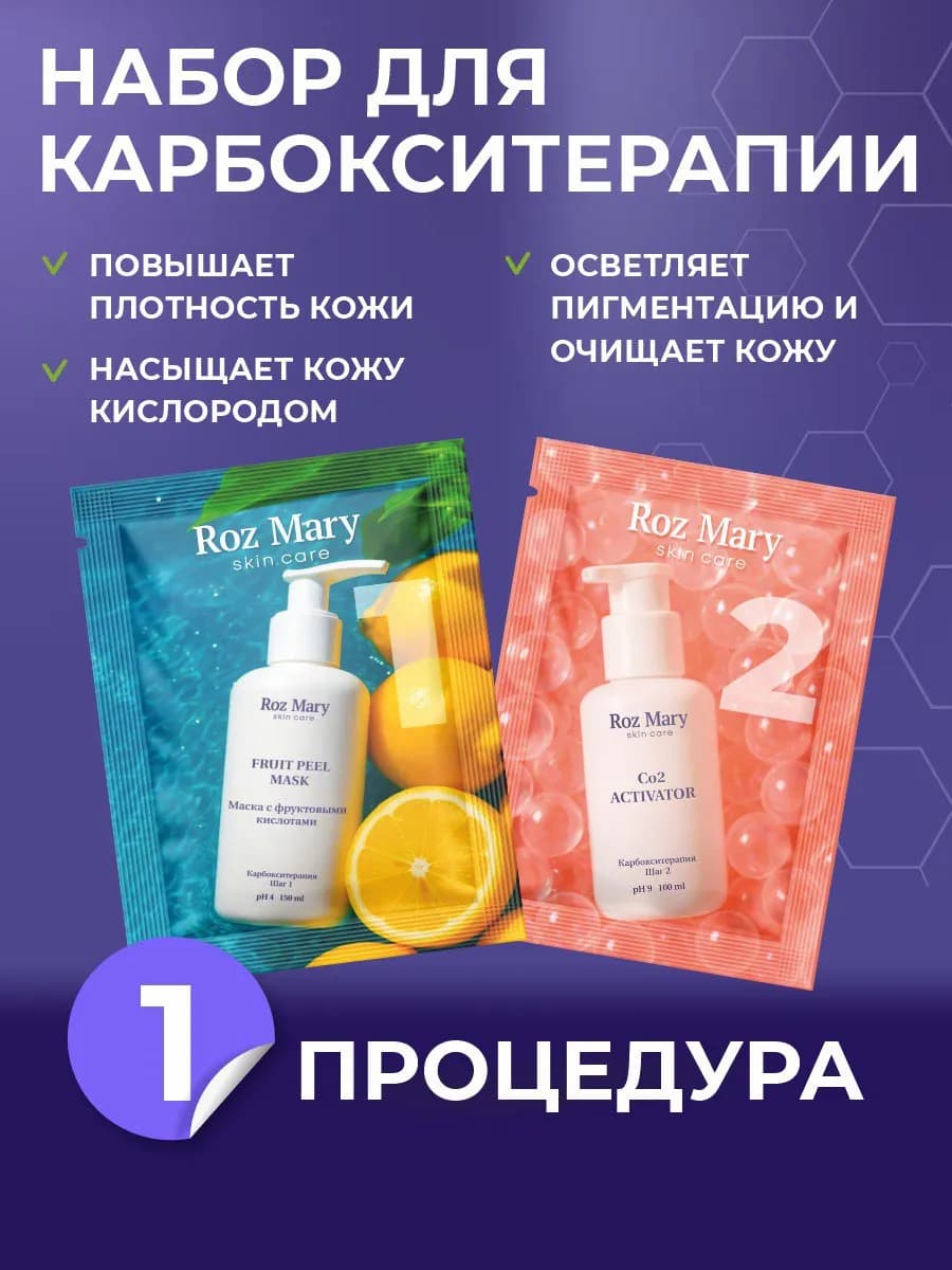 Набор для Карбокситерапии для лица 1 процедура