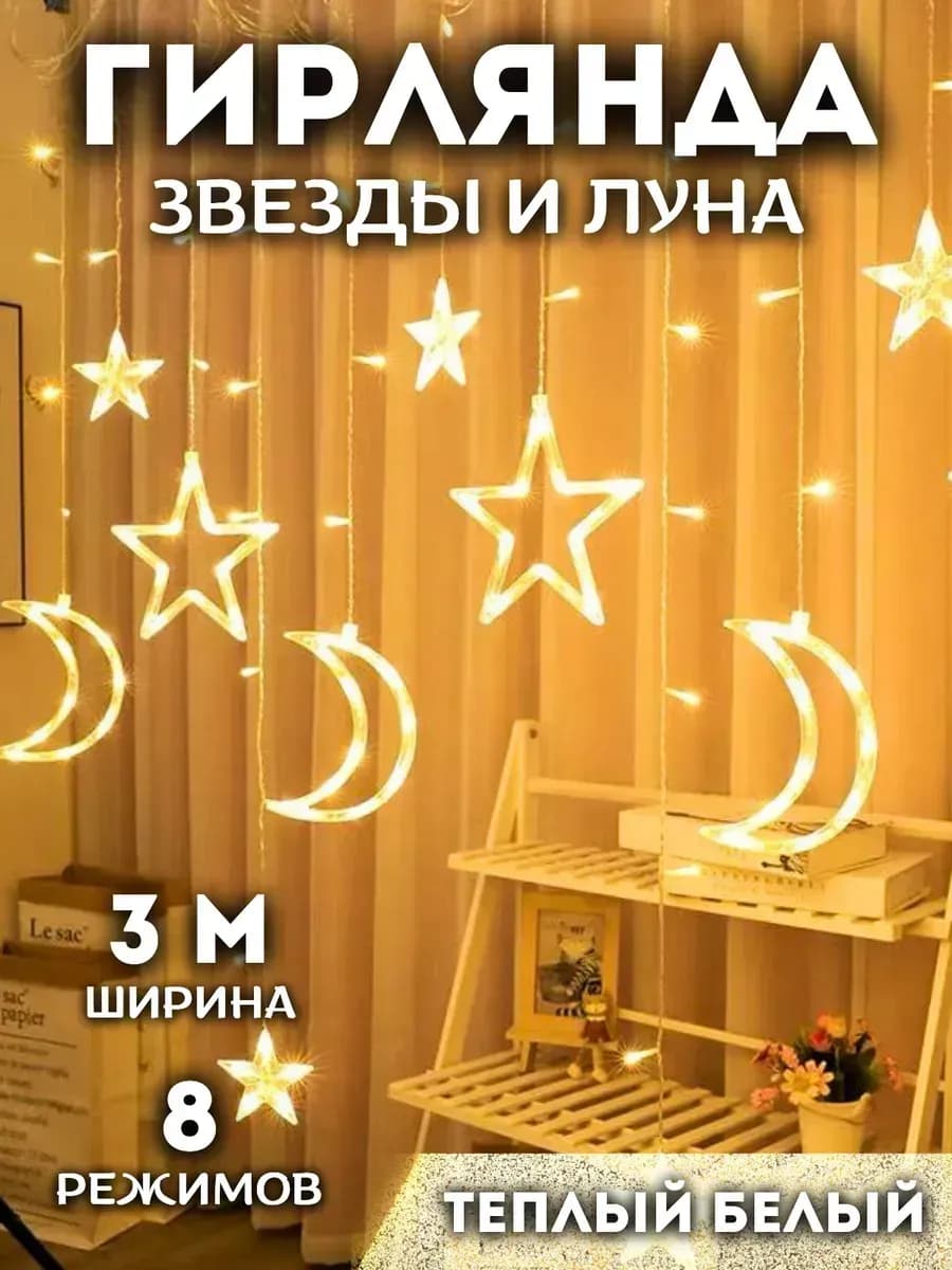 Гирлянда интерьерная новогодняя штора на окно