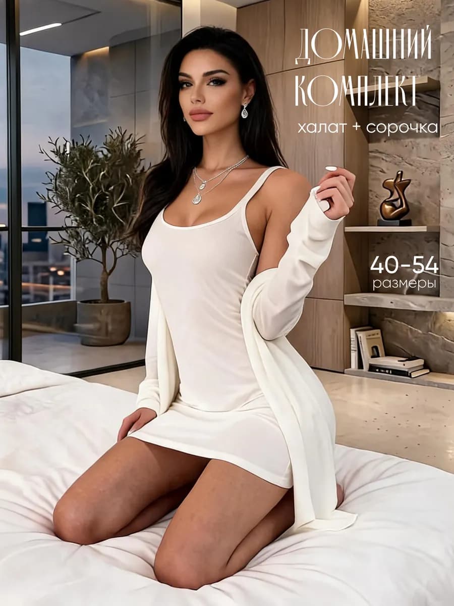 Халат домашний и сорочка ночная комплект
