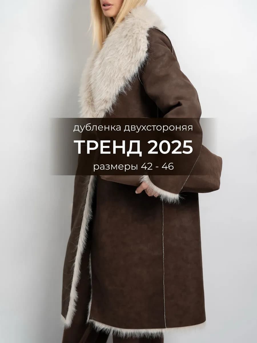 Дубленка длинная двусторонняя зимняя