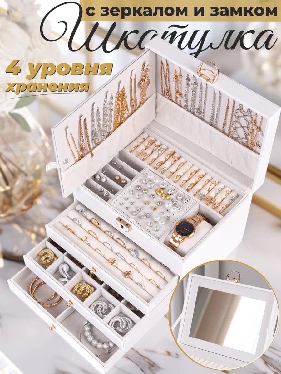 Шкатулка для украшений с зеркалом и замком