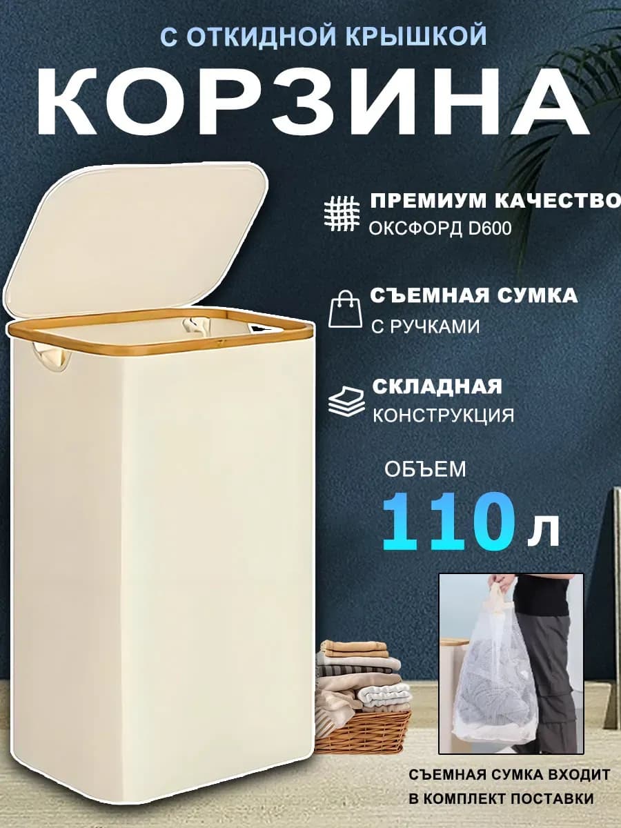 Корзина для хранения белья в ванную с крышкой 110 литров