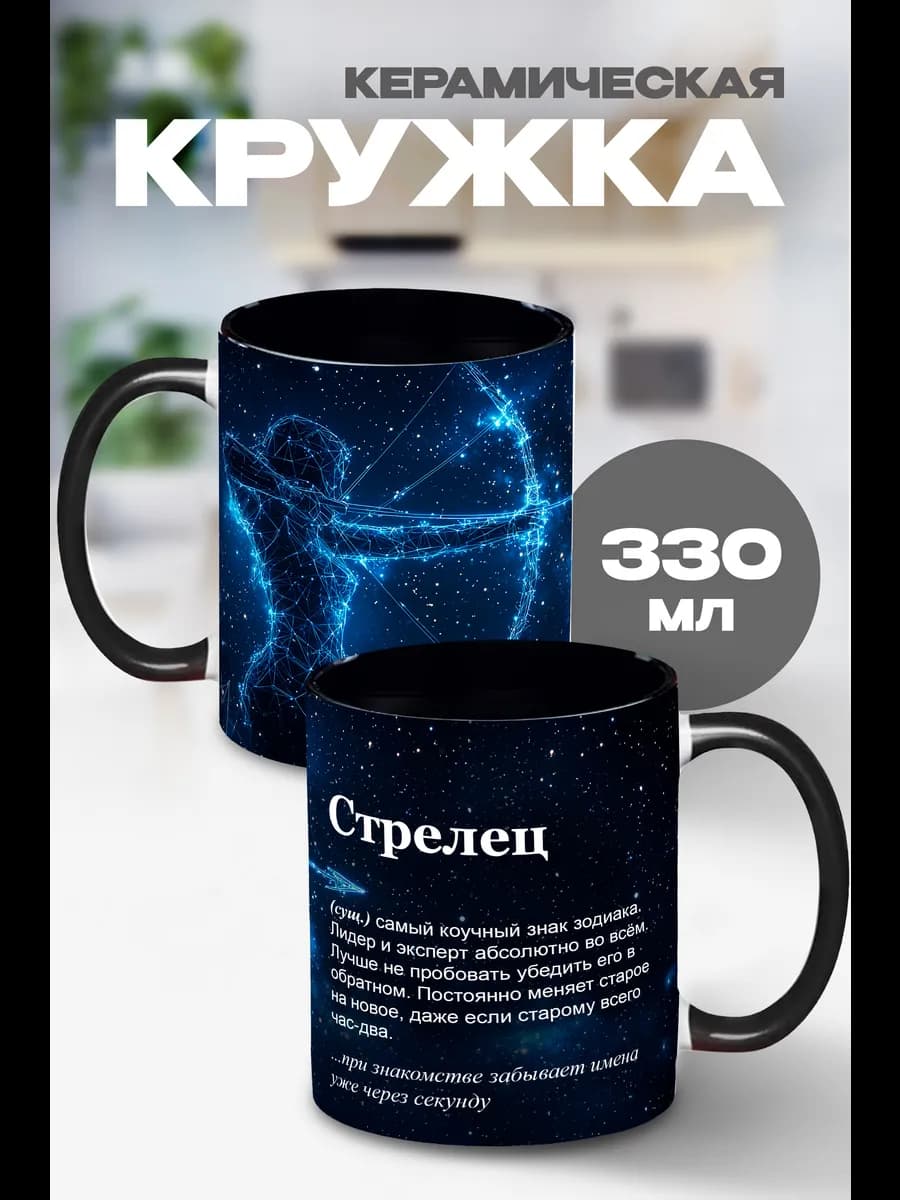 Кружка для чая Стрелец