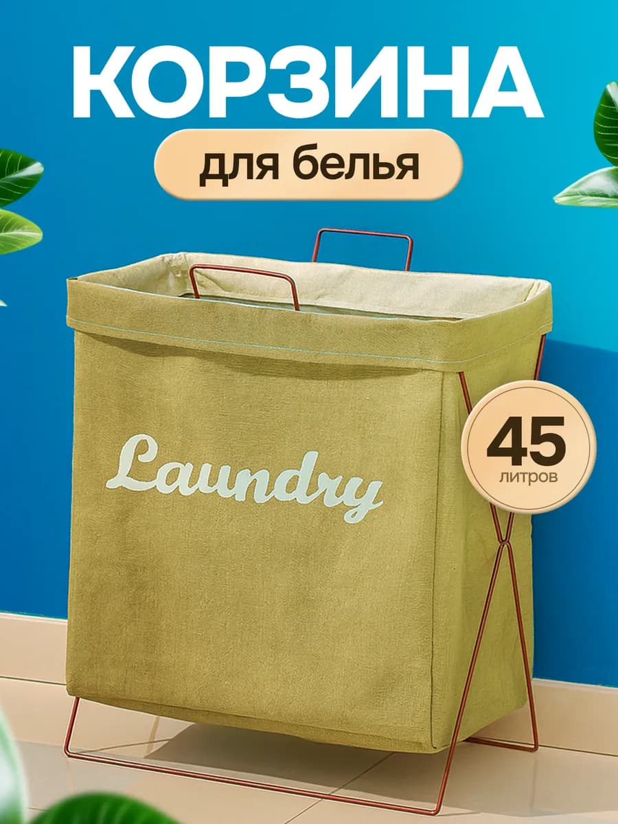 Корзина для белья в ванную складная