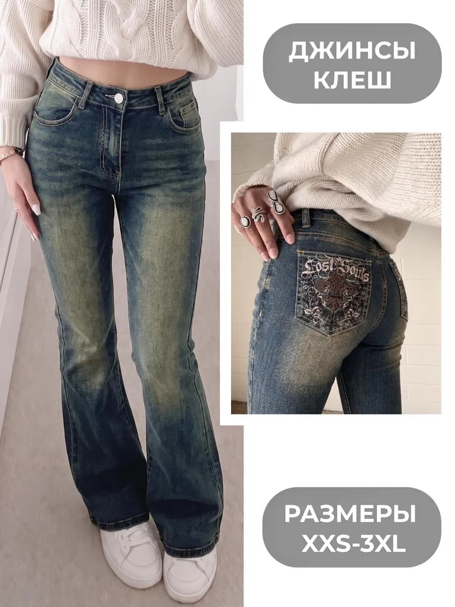 Джинсы клеш с вышивкой на задних карманах