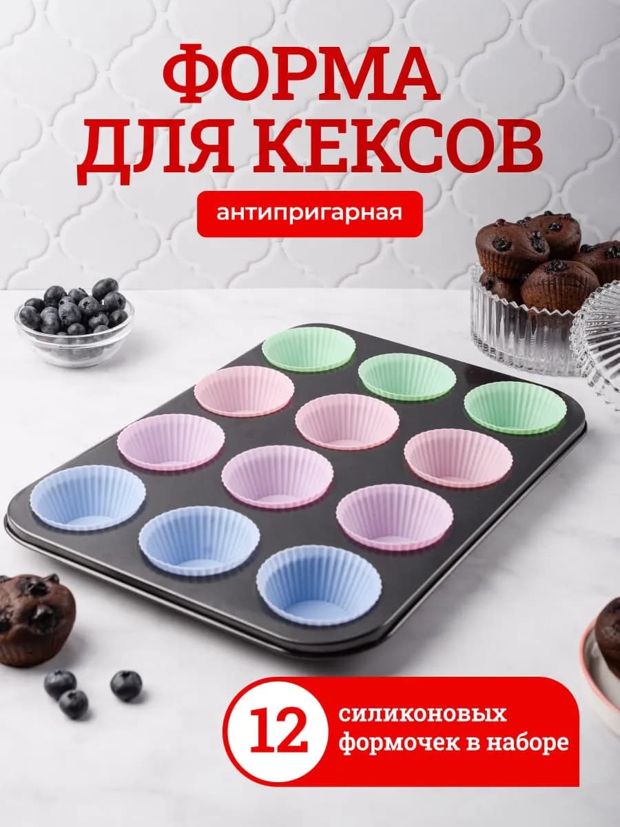 Силиконовая форма для кексов маффинов выпечки