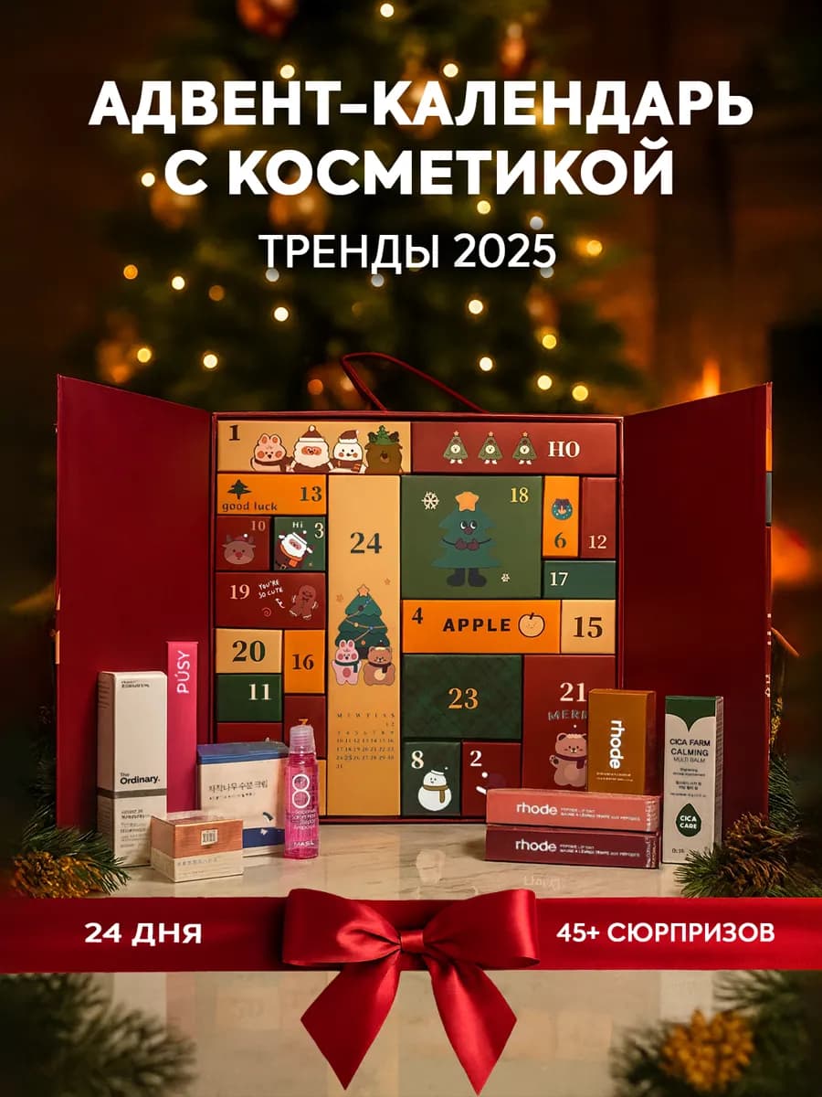 Адвент календарь с косметикой