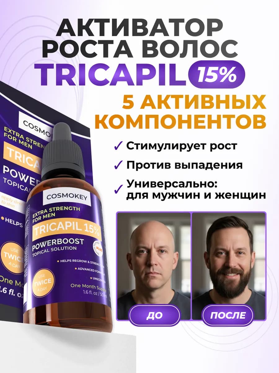 Сыворотка Tricapil 15% для роста волос и бороды ORIGINAL