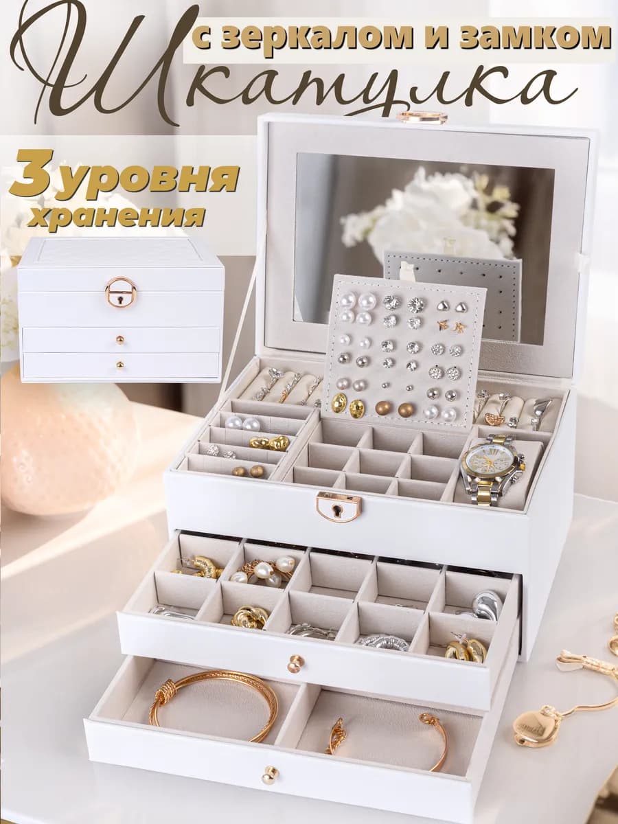 Шкатулка для украшений с зеркалом и замком