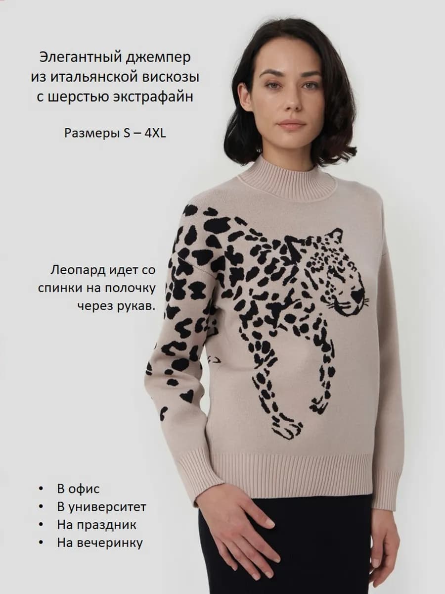 Джемпер с леопардовым принтом теплый, мягкий и нарядный