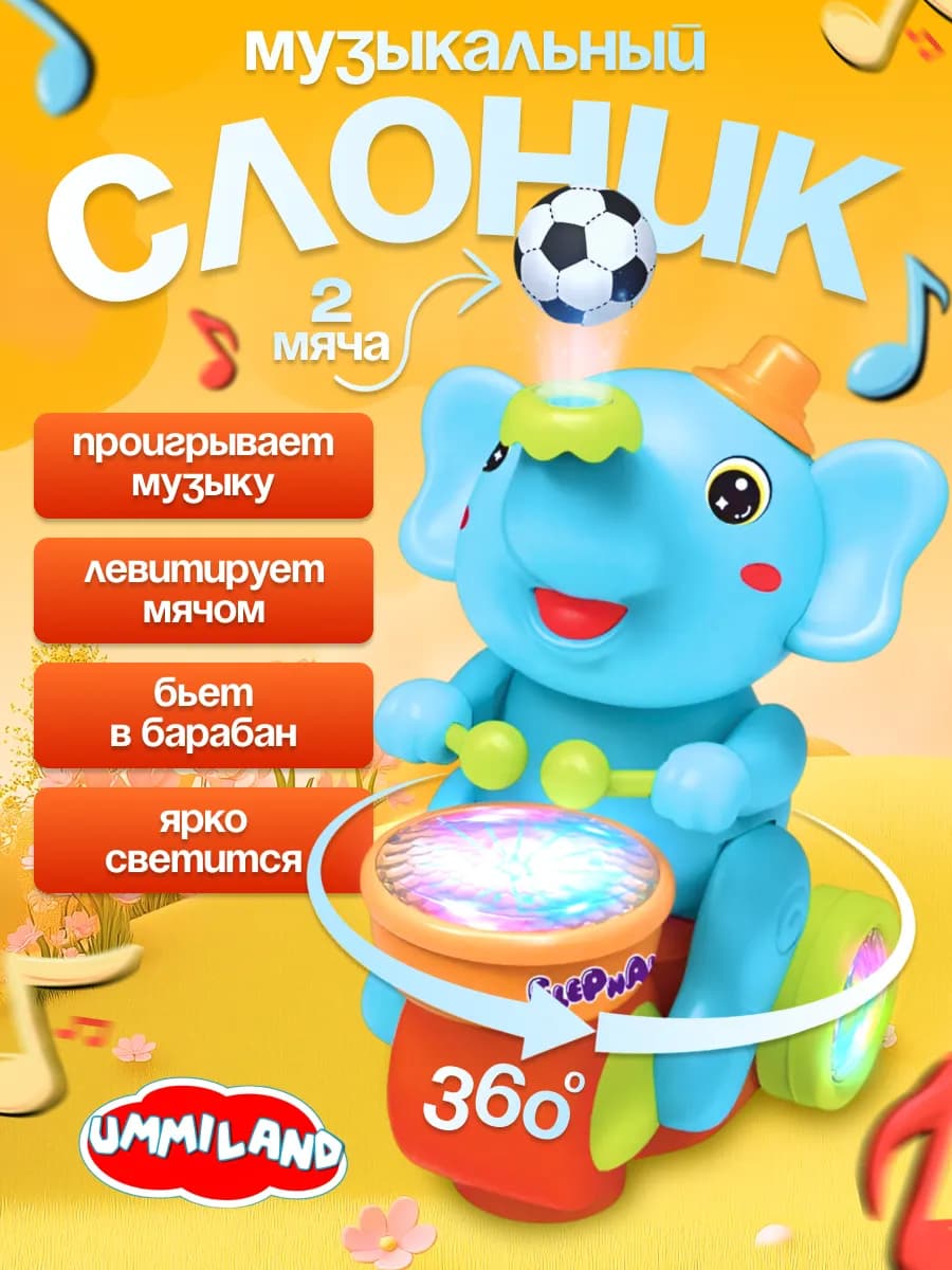 Музыкальный Слоник с барабаном и летающим мячиком