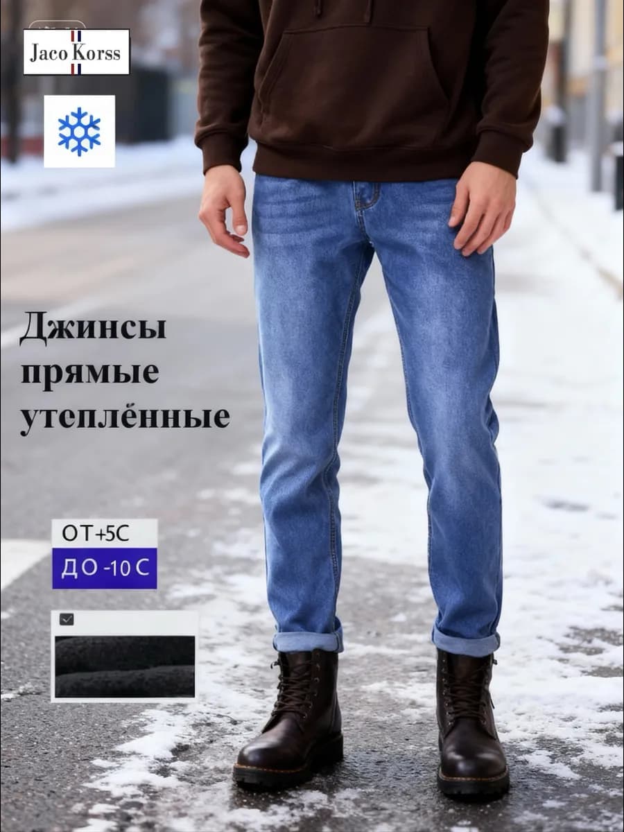 Джинсы утепленные прямые классические на флисе