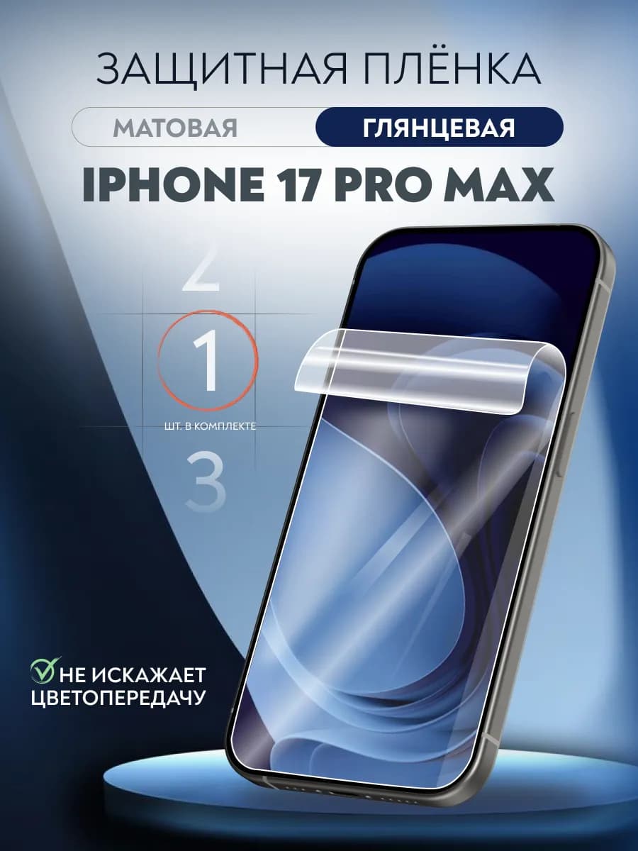 Пленка гидрогелевая iPhone 17 Pro Max глянцевая 1 шт