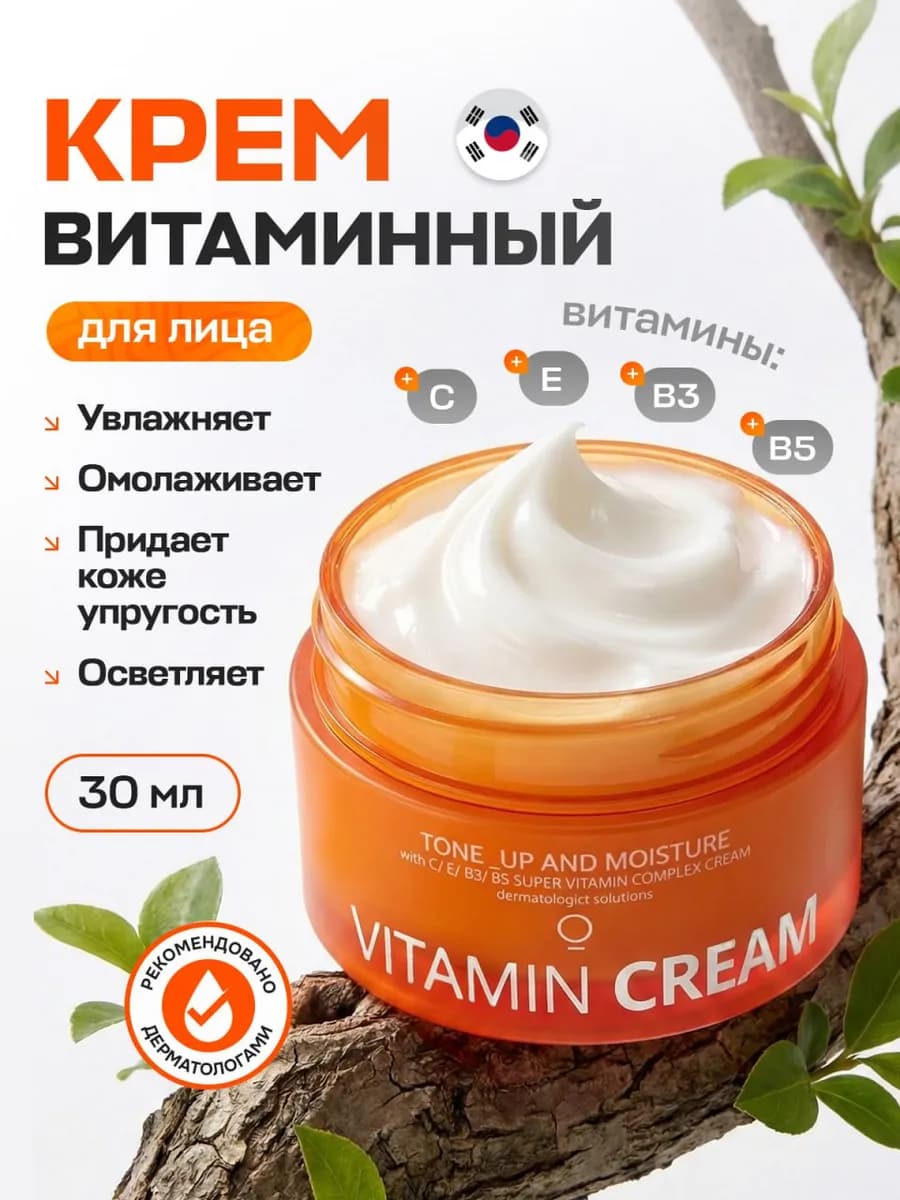 Крем для лица витаминный Корея