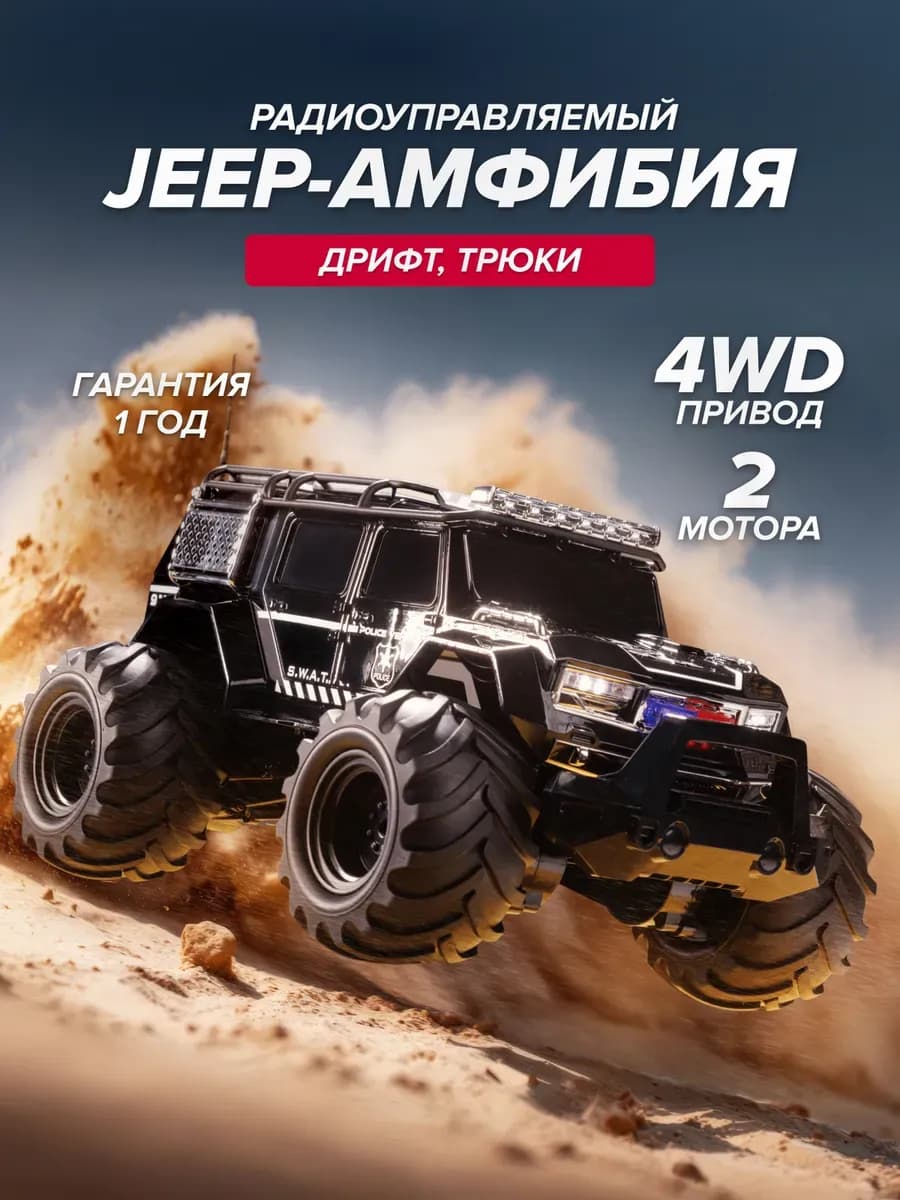Внедорожник-амфибия с пультом управления полицейский джип