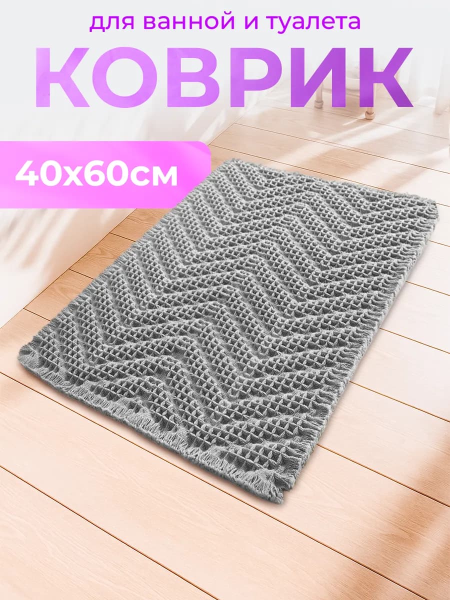Коврик для ванной и туалета противоскользящий