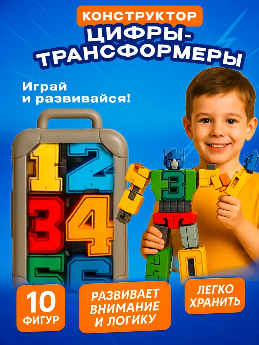Цифры трансформеры 10 в 1 набор конструктор