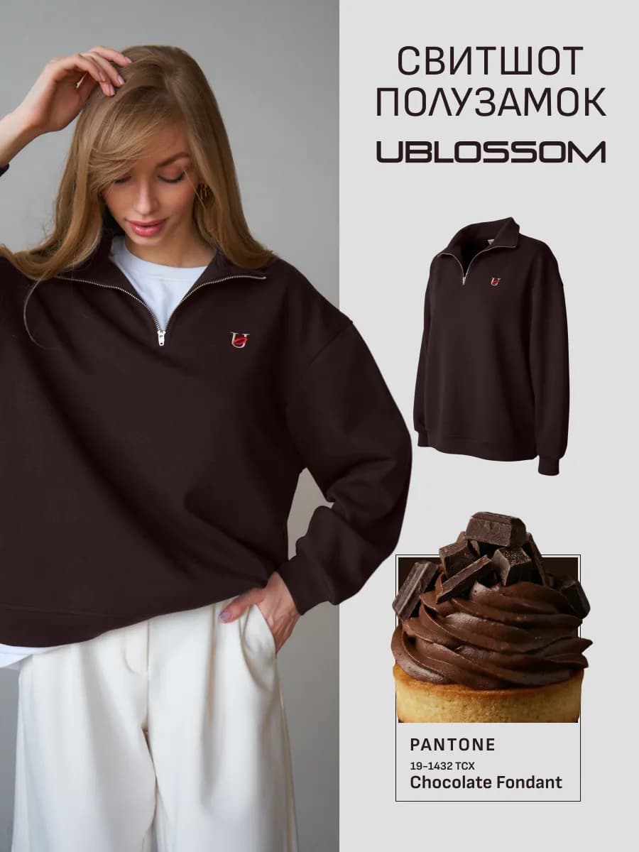 Свитшот оверсайз полузамок шоколадный худи