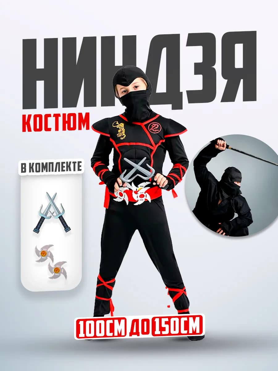 Костюм карнавальный Ниндзя