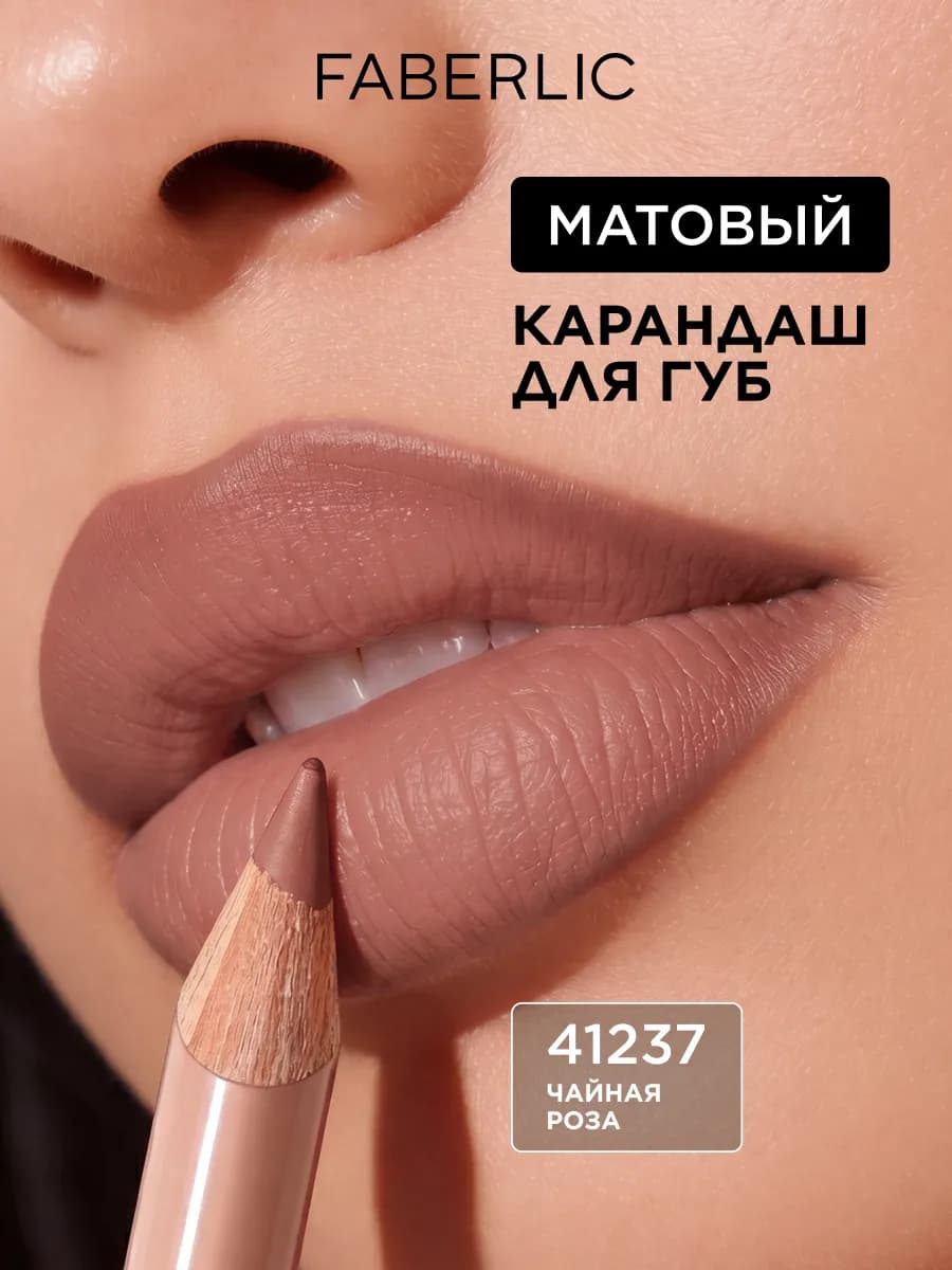Карандаш для губ нюдовый матовый стойкий, тон «Чайная роза»