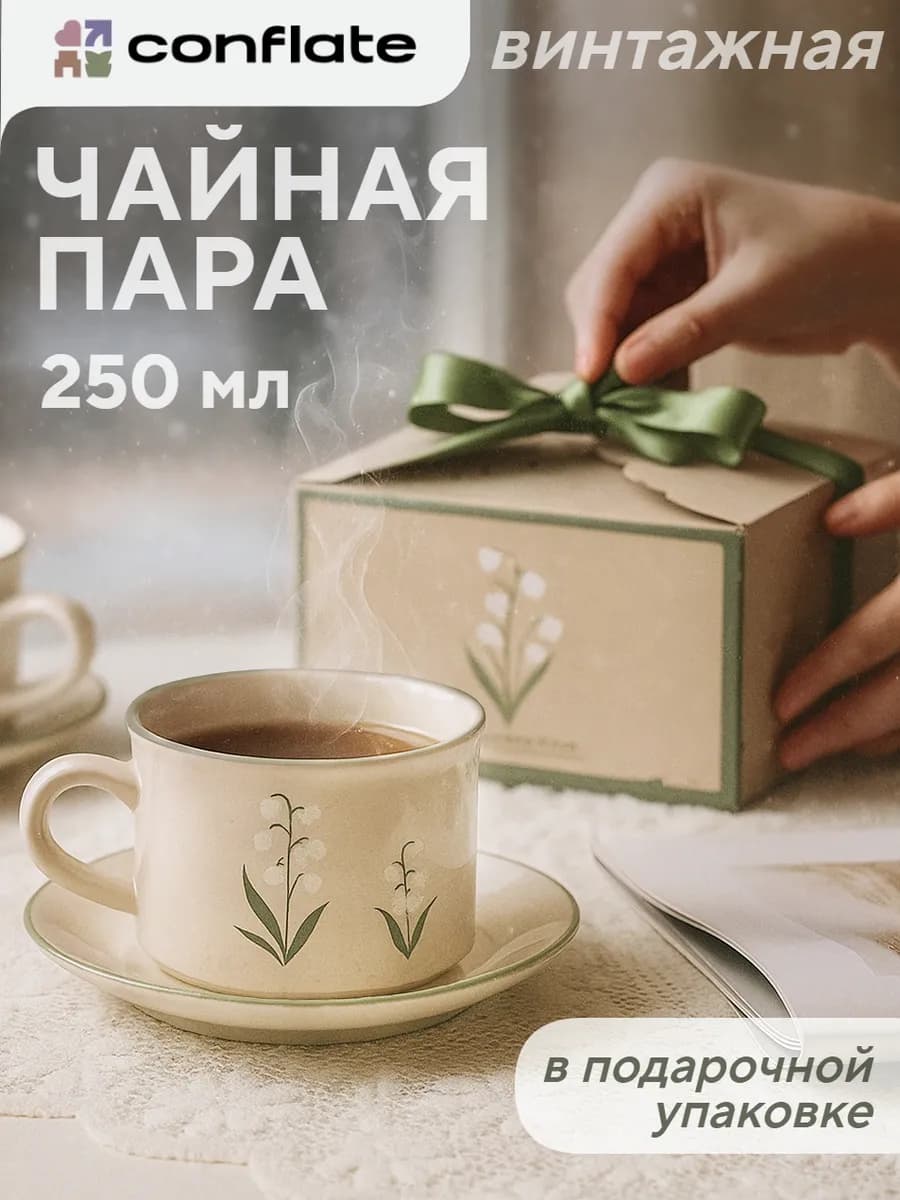 Чайная пара кружка с блюдцем для чая керамическая 250 мл