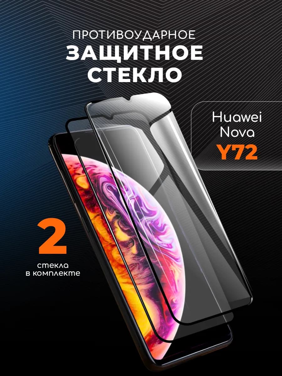 Защитное стекло на Huawei Nova Y72