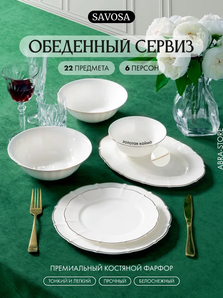 Набор посуды столовой на 6 персон 22 предмета