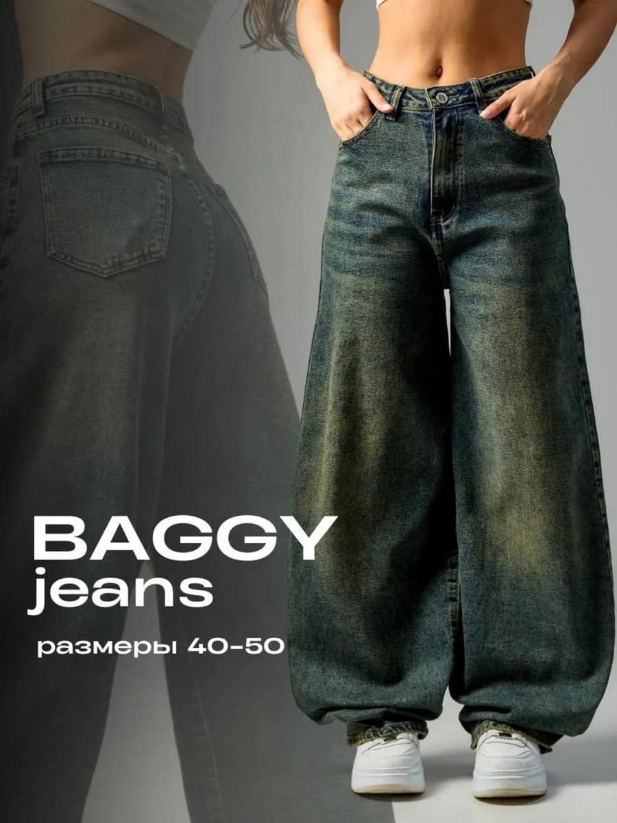 Широкие джинсы багги