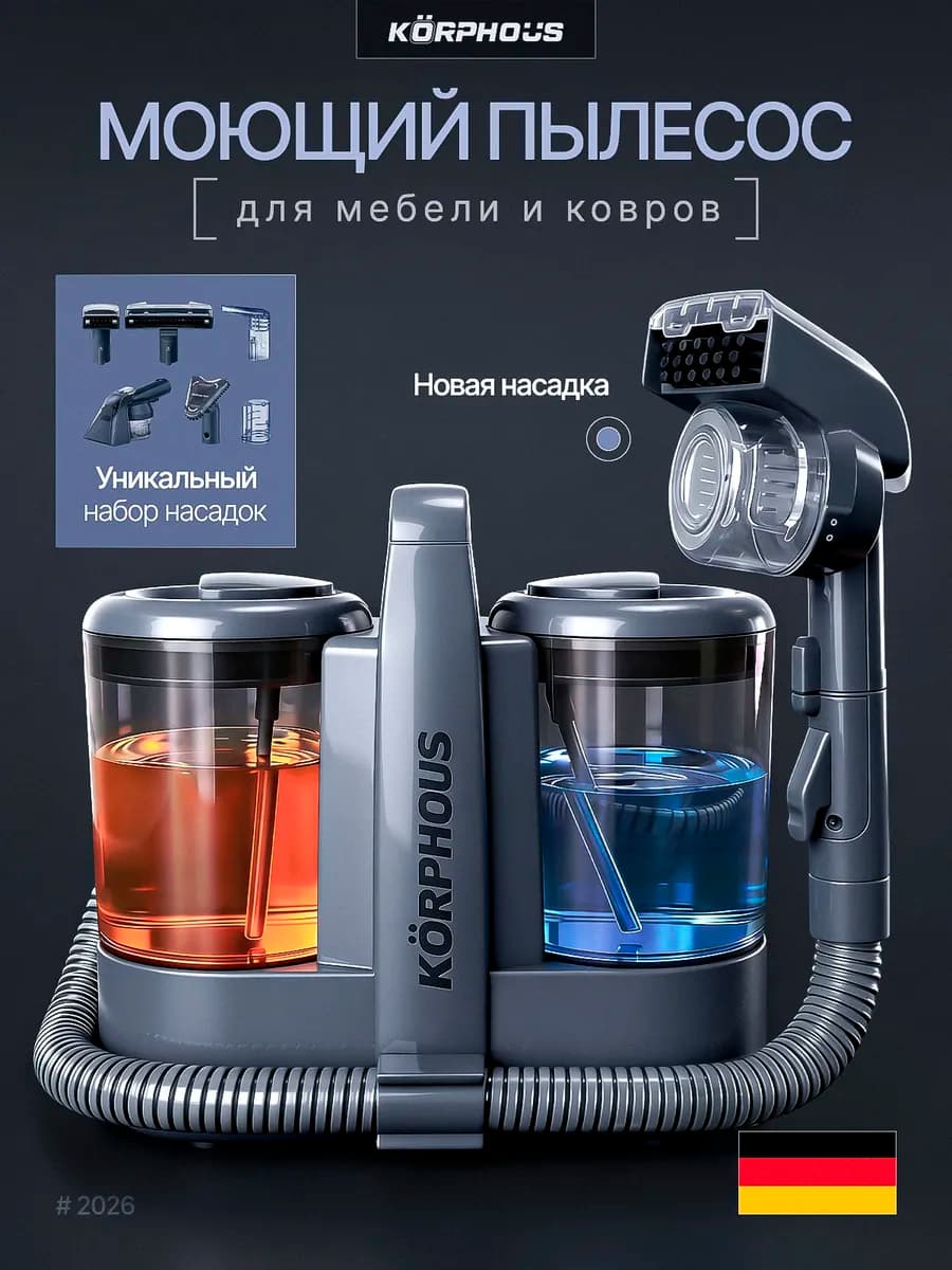 Мощный моющий пылесос для мебели и ковров