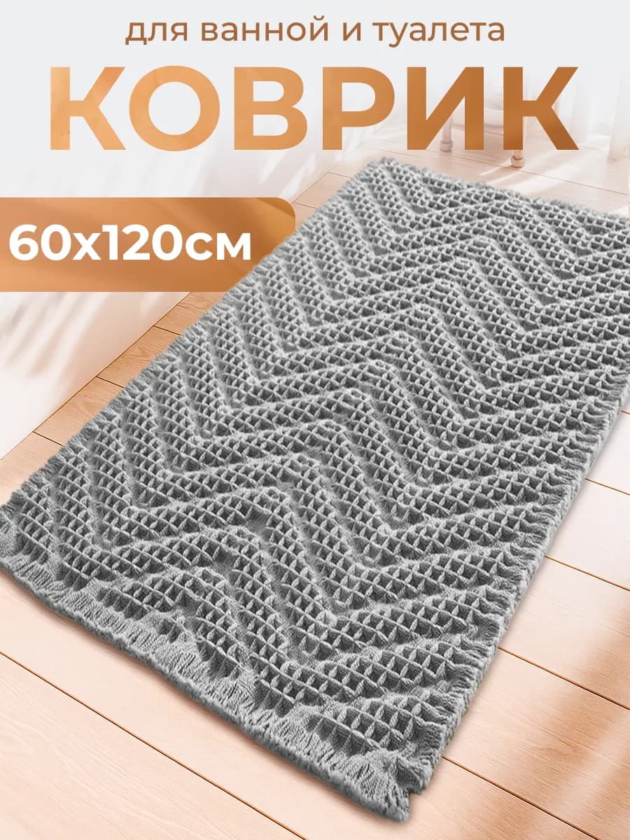 Коврик для ванной и туалета противоскользящий
