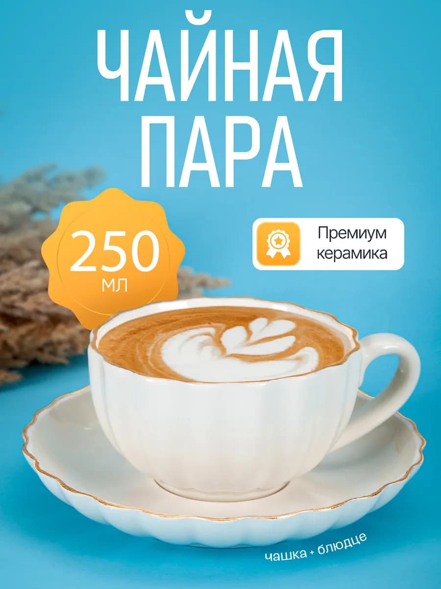 Набор подарочный чайная пара для чая и кофе